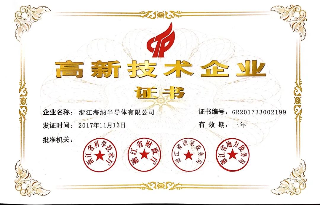 海纳高新技术企业证书.jpg 海纳高新技术企业证书.jpg